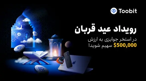 کمپین عید قربان توبیت؛ فرصت طلایی برای کسب سود و دریافت جوایز ویژه