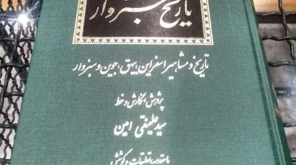 «تاریخ سبزوار»، ارزشمند؛ اما گمنام...