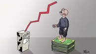 شیر از سفره مردم پر کشید / جهش 50 درصدی قیمت لبنیات / نماینده مجلس: نظارت کافی بر بازار وجود ندارد! 