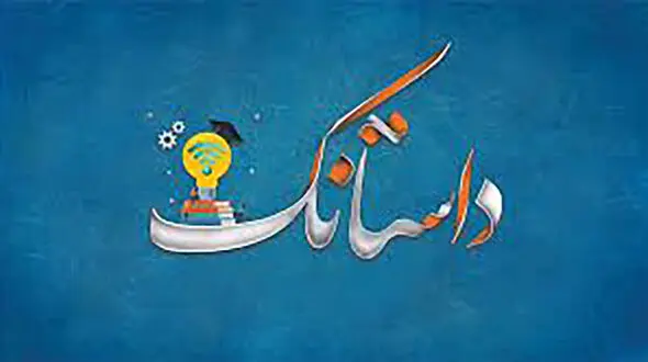 5 داستانک جالب