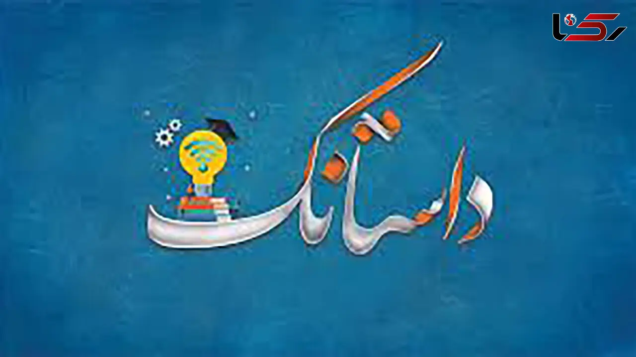 5 داستانک جالب