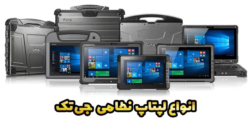 لپ تاپ ضد آب و ضد ضربه - تصویر 4