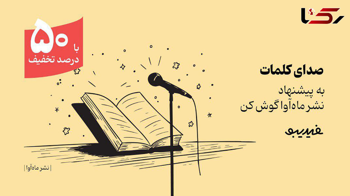 کمپین ۴۰ روزه فیدیبو برای بیش از ۳۰۰ کتاب صوتی ماه آوا
