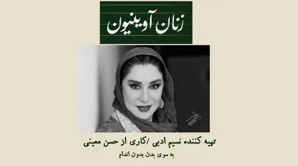 نسیم ادبی به نمایش «زنان آوینیون» پیوست