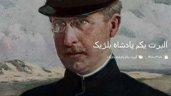 عکس آلبرت یکم پادشاه بلژیک که در کوه جانباخت