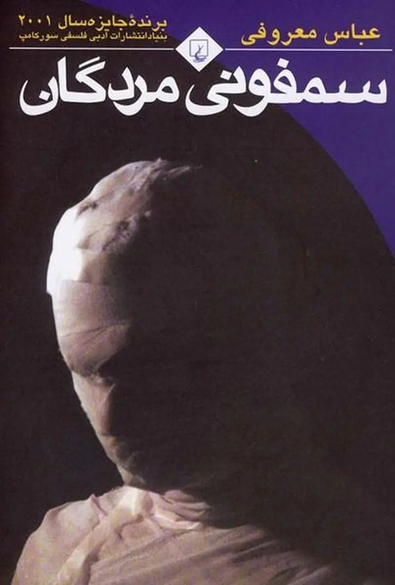 سمفونی مردگان