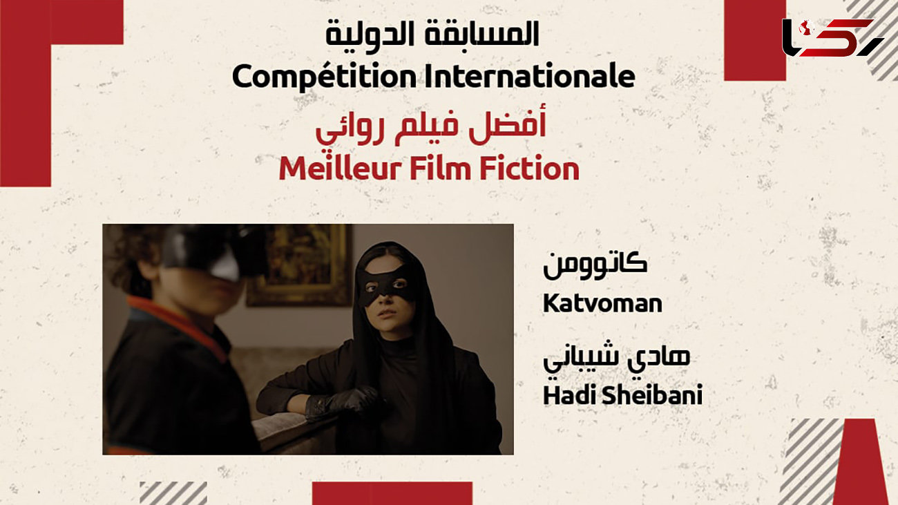 «کَت‌وُمَن» بهترین فیلم داستانی جشنواره بین‌المللی فیلم فیفاک تونس شد