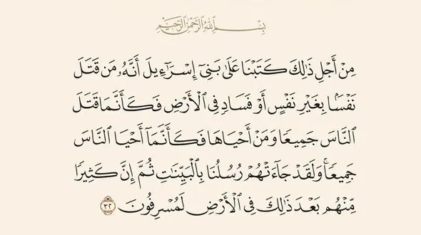 کشتن یک بیگناه مانند کشتن همه انسانهاست