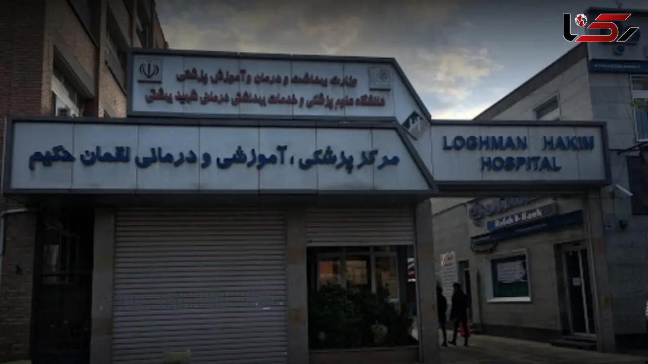 آتش سوزی در بیمارستان لقمان حکیم + جزئیات