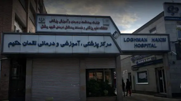 آتش سوزی در بیمارستان لقمان حکیم + جزئیات