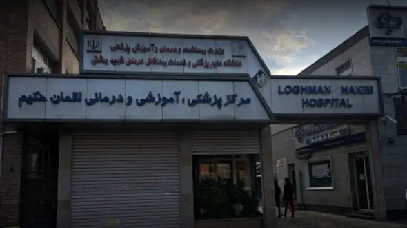 آتش سوزی در بیمارستان لقمان حکیم + جزئیات