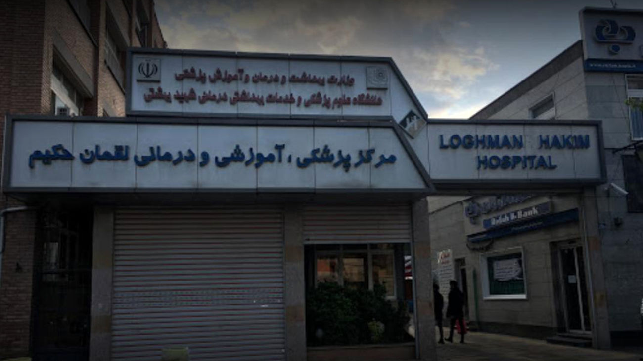 آتش سوزی در بیمارستان لقمان حکیم + جزئیات