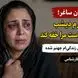 از زبان ساغر؛ شوهرم دیشب می‌خواست مرا خفه کند / ۲۸ سال است در جهنم زندگی می‌کنم + نظر کارشناس 