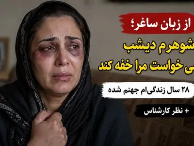 از زبان ساغر؛ شوهرم دیشب می‌خواست مرا خفه کند / ۲۸ سال است در جهنم زندگی می‌کنم + نظر کارشناس 