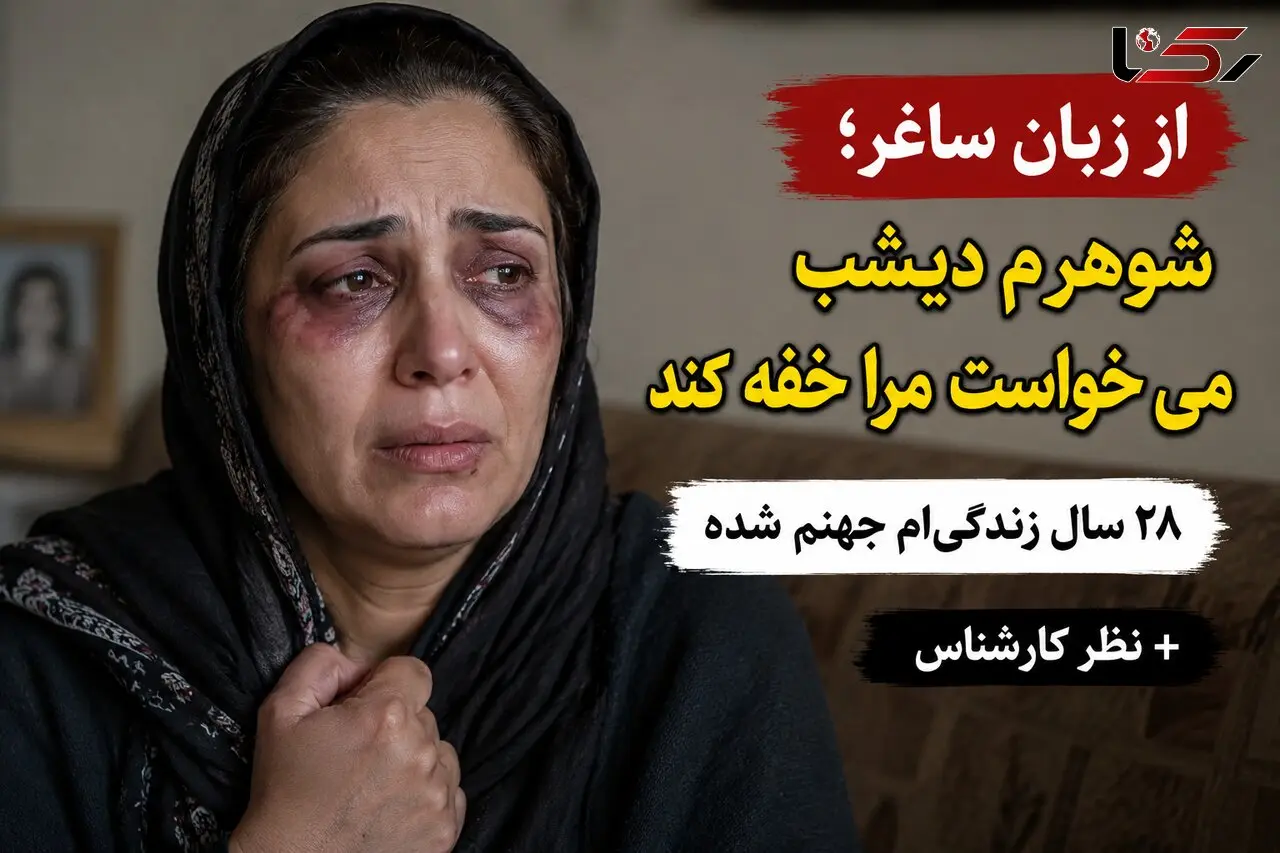 از زبان ساغر؛ شوهرم دیشب می‌خواست مرا خفه کند / ۲۸ سال است در جهنم زندگی می‌کنم + نظر کارشناس 