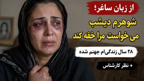 از زبان ساغر؛ شوهرم دیشب می‌خواست مرا خفه کند / ۲۸ سال است در جهنم زندگی می‌کنم + نظر کارشناس 