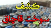 کشف ۸۰ هزار لیتر سوخت قاچاق در اهواز