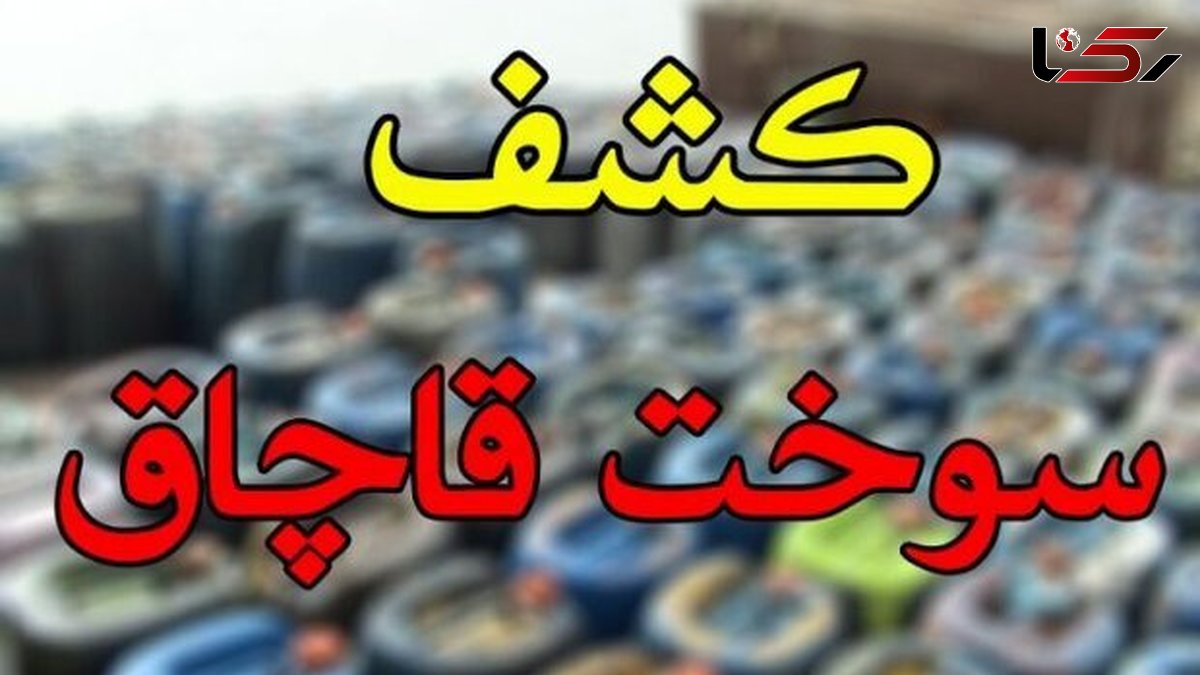  کشف ۸۰ هزار لیتر سوخت قاچاق در اهواز 