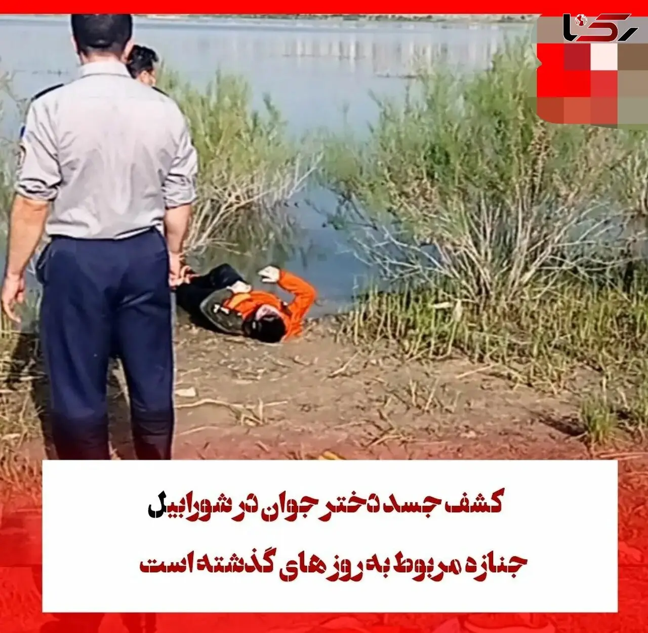 کشف جسد دختر جوانی در شورابیل اردبیل 