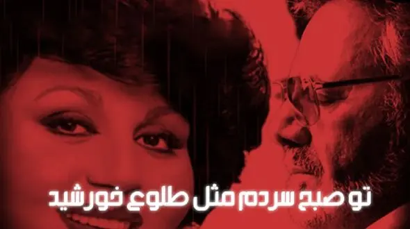 دانلود ریمیکس باشکوه معین و هایده  / آهنگ «تو صبح سردم مثل طلوع خورشید» 