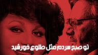 دانلود ریمیکس باشکوه معین و هایده  / آهنگ «تو صبح سردم مثل طلوع خورشید» 