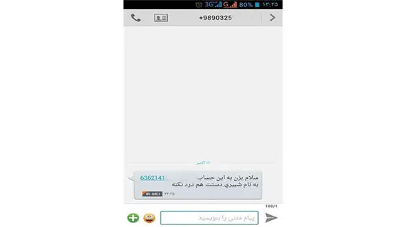 دردسرهای آقای زرنگ در دفتر وزیر ارتباطات / آقای شبیری برای شماهم پیامک فرستاده است؟