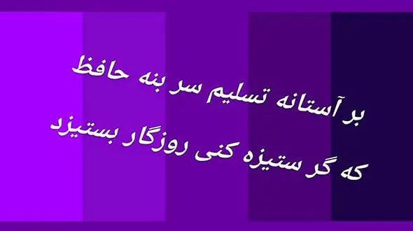 فال حافظ 24 آذر 1403 + فیلم