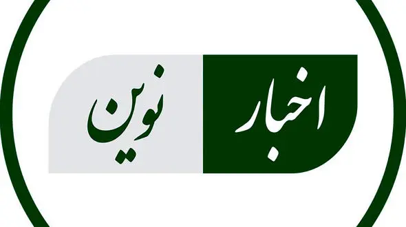پایگاه خبری «اخبار نوین»؛ ۱۵ سال همراهی با اطلاع‌ رسانی دقیق، سریع و قابل اعتماد