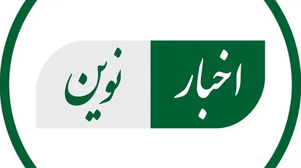 پایگاه خبری «اخبار نوین»؛ ۱۵ سال همراهی با اطلاع‌ رسانی دقیق، سریع و قابل اعتماد