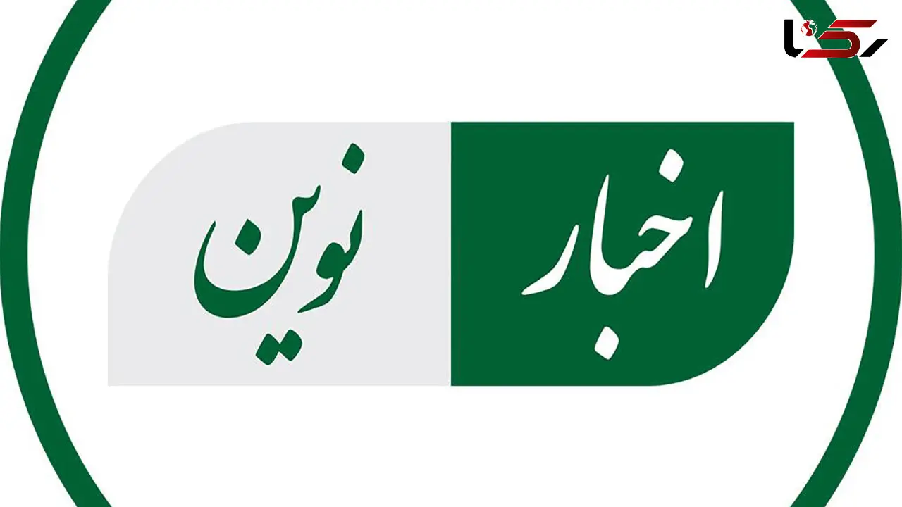 پایگاه خبری «اخبار نوین»؛ ۱۵ سال همراهی با اطلاع‌ رسانی دقیق، سریع و قابل اعتماد