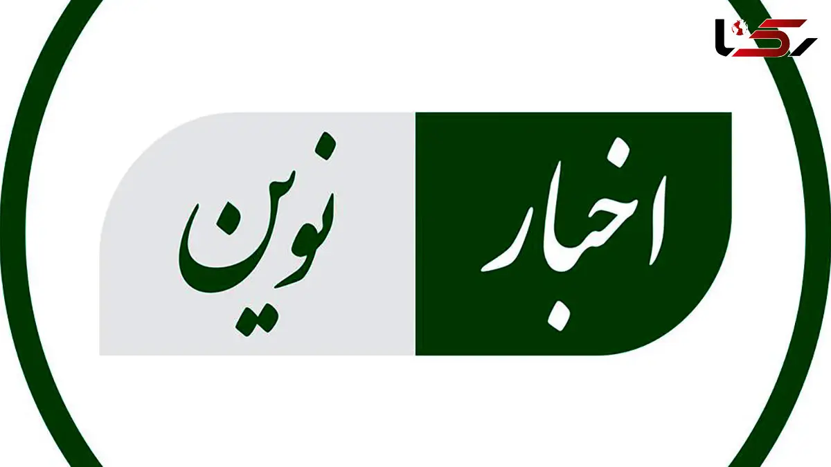 پایگاه خبری «اخبار نوین»؛ ۱۵ سال همراهی با اطلاع‌ رسانی دقیق، سریع و قابل اعتماد