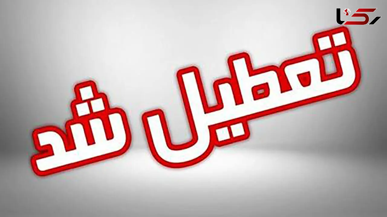 تعطیلی واحدهای قضایی و اداری قوه قضاییه استان تهران 