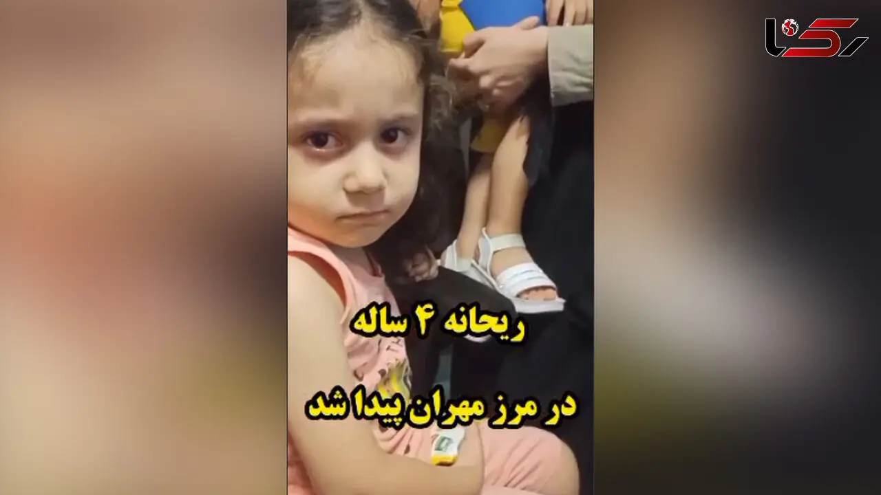 ریحانه 4 ساله در مرز مهران به آغوش خانواده بازگشت