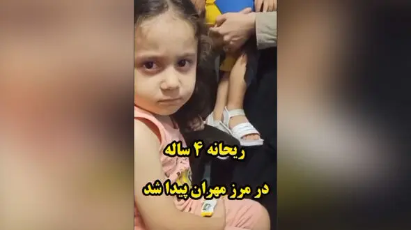 ریحانه 4 ساله در مرز مهران به آغوش خانواده بازگشت