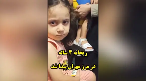 ریحانه 4 ساله در مرز مهران به آغوش خانواده بازگشت