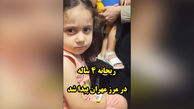 ریحانه 4 ساله در مرز مهران به آغوش خانواده بازگشت