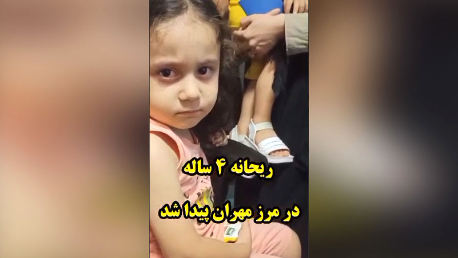 ریحانه 4 ساله در مرز مهران به آغوش خانواده بازگشت