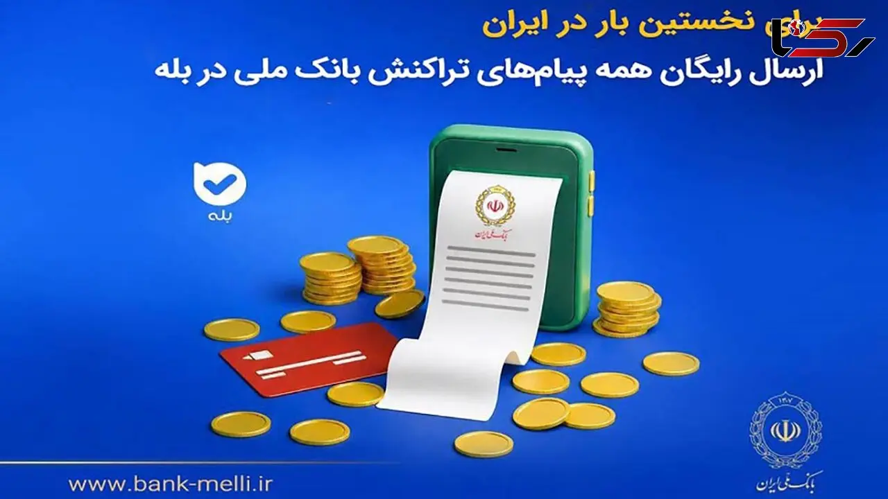 برای نخستین‌بار در ایران؛ ارسال رایگان همه پیام‌های تراکنش بانک ملی در بله