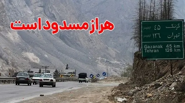 جاده هراز 4 روز مسدود می شود