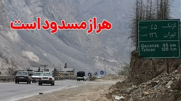 جاده هراز 4 روز مسدود می شود
