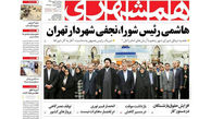 خاص ترین عکس صفحه اول روزنامه همشهری در طی سالهای اخیر