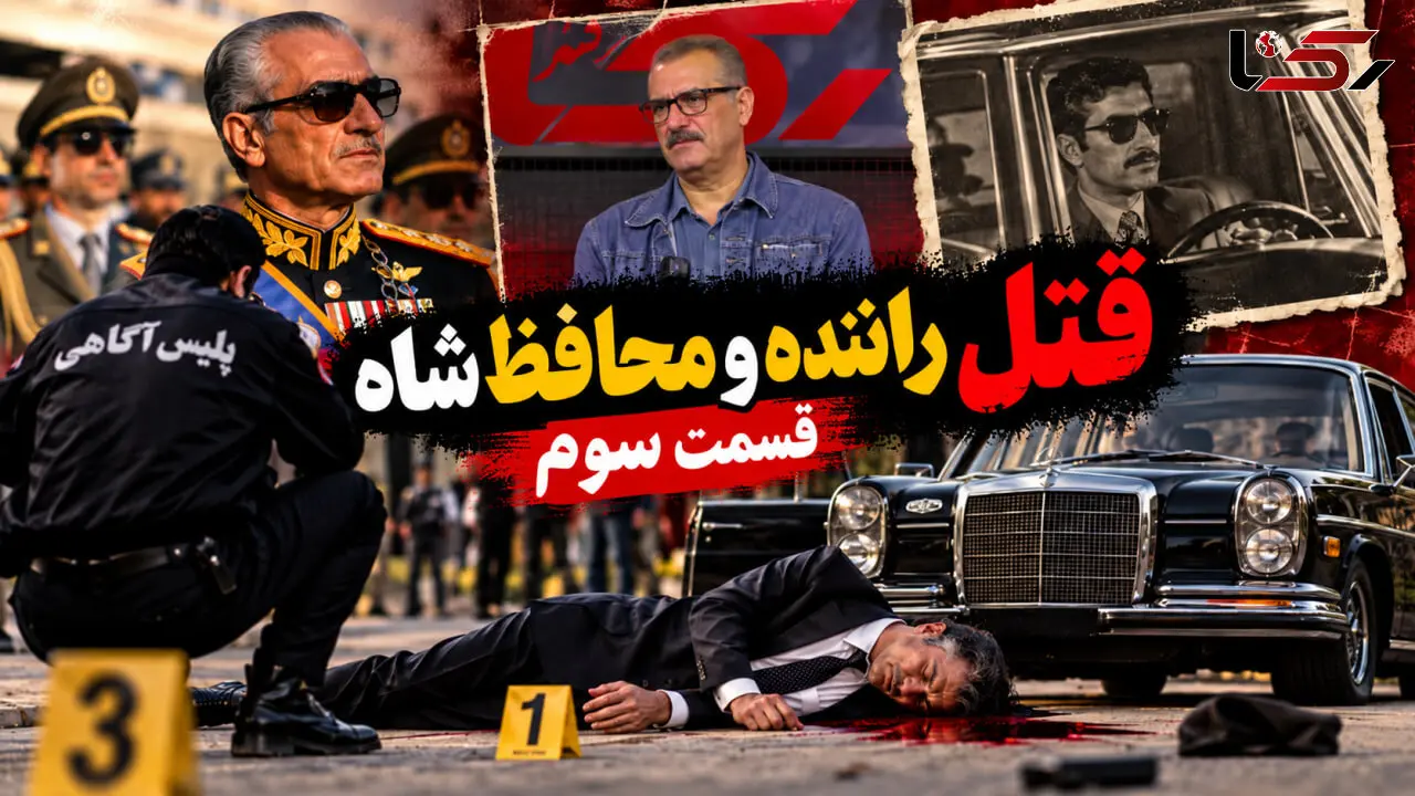 فیلم / انگیزه قاتل راننده شاه مسائل اخلاقی بود ؟! / شخصیت محافظ شاه چگونه بود ؟!