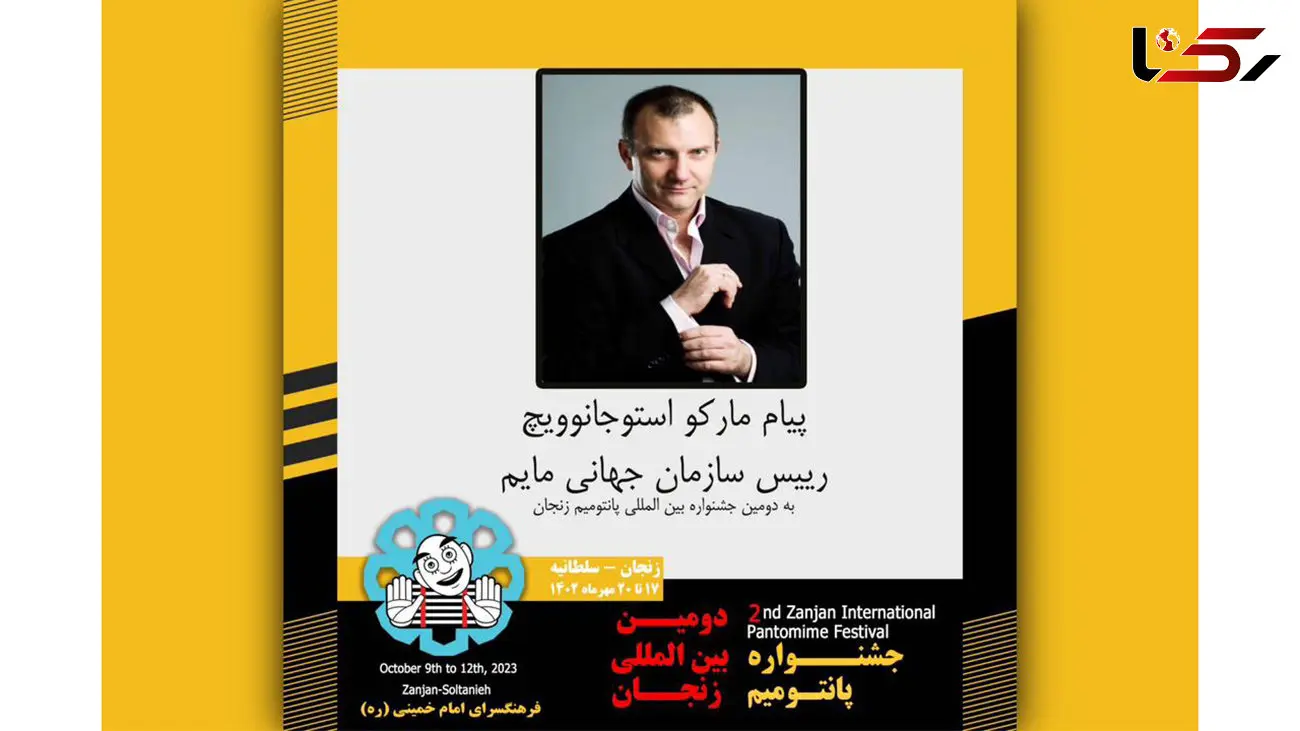 پیام مدیر سازمان جهانی مایم به جشنواره پانتومیم زنجان