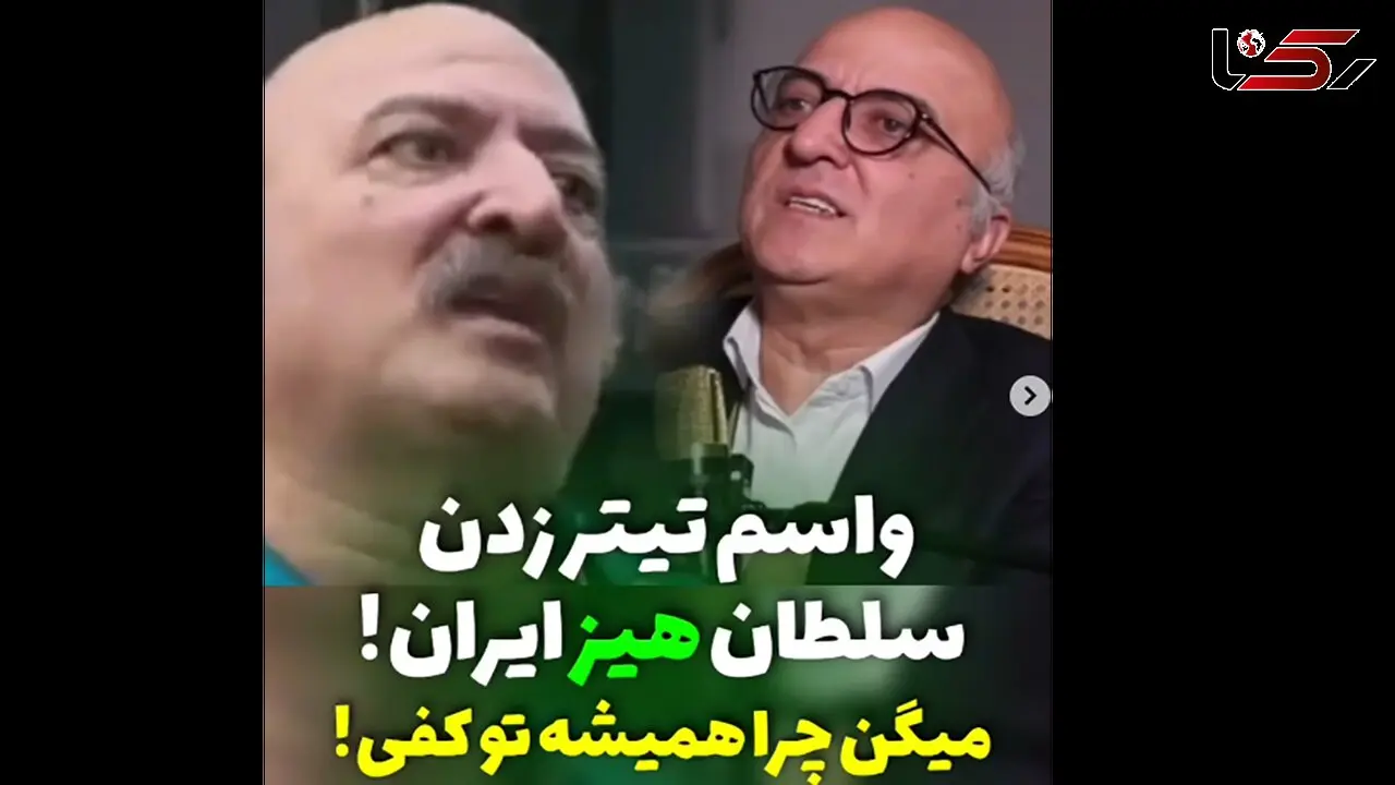سلطان هیز ایران ! / لقبی که به این بازیگر ایرانی دادند ! + فیلم واکنش حامد وکیلی