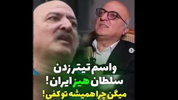 سلطان هیز ایران ! / لقبی که به این بازیگر ایرانی دادند ! + فیلم واکنش حامد وکیلی
