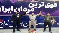 قویترین مرد ایران معرفی شد 
