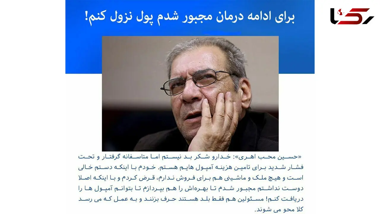 زنده ماندن «محب اهری» در گرو ۴۲میلیون تومان!