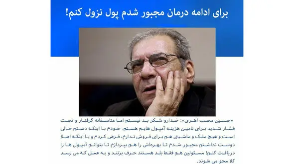 زنده ماندن «محب اهری» در گرو ۴۲میلیون تومان!