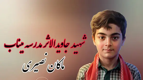 پیام سردار سیدمجید موسوی به خانواده شهید ماکان نصیری