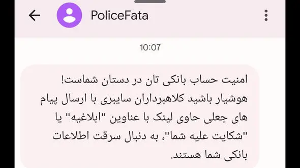 هشدار پلیس فتا درباره کلاهبرداری‌های سایبری / امنیت حساب بانکی تان در دستان شماست 